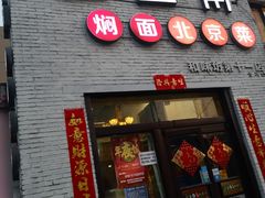-金豆角砂锅焖面(安贞店)