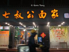 门面-七叔公面家(湾仔沙店)