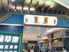 -绿草地·湘菜(悦方ID mall店)