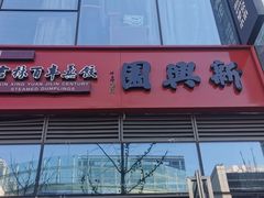-新兴园饺子馆(望京店)