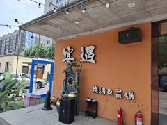 -奉天宴遇烧烤·冒锅