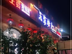 门面-王婆炒鱼(总店)