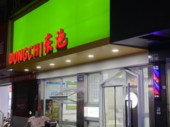 -东池便当(黎明西路店)