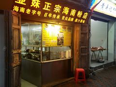 -亚妹正宗海南粉店(骑楼老街店)