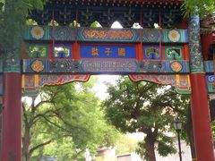 -北京国子监胡同