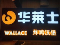-华莱士炸鸡汉堡(崇文门搜秀城店)