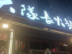 -大队长主题火锅(观音桥店)