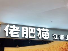 门面-佬肥猫(周浦万达店)