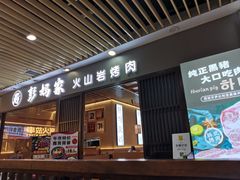 -彭妈家•韩国烤肉料理(张杨路店)
