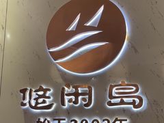 -悠闲岛·影院足道·按摩SPA(华侨城店)