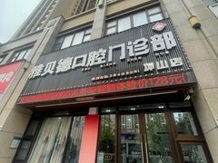 -深圳雅呗德口腔门诊部(坪山店)