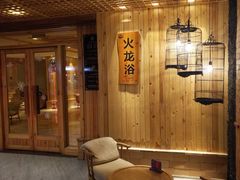 -汤沐邑温泉会馆