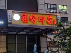 门面-淮扬印象(红莲大厦店)