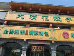 -大清花饺子城(昌黎店)