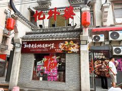 -忆外婆徐州菜·地锅鸡·生日宴(吴庄店)