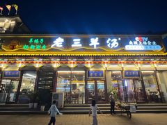 -老三羊汤【北兴隆街店】