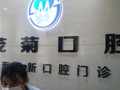 -茂菊口腔连锁(浦东南路店)