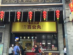 门面-无影脚佛山陈氏盲公丸始创店(飞鸿街店)