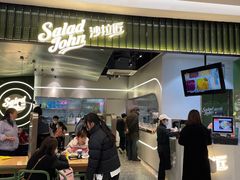 门面-SaladJohn沙拉匠(凯德1818店)