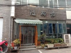 门面-随柳居·苏式小吃(建新巷店)