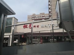 -松子料理(白家庄店)