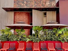 -蘑界·野生菌火锅(深业上城店)