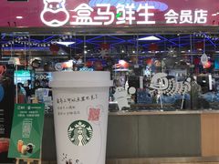 门面-盒马鲜生(宝地店)