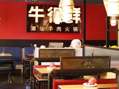 -牛很鲜潮汕牛肉火锅(朝晖路店)