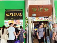 -牛街清顺斋小吃(牛街东里小区一区店)