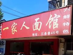门面-一家人面馆(三条巷店)