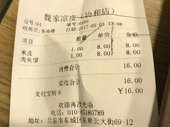 账单-魏家凉皮(协和店)