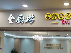 -金厨坊(钻石城店)