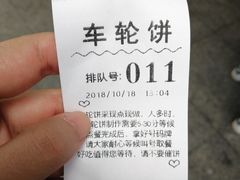 等单号-味正点车轮饼可丽饼(南禅寺店)