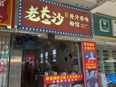 -老长沙原汁原味粉馆(韭菜园店)