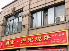 门面-尚食卢记烧饼(凤凰路总店)