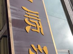 门面-和顺源· 臊面包子(西关店)