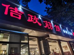 门面-佶政筋饼·新概念(安阳路店)