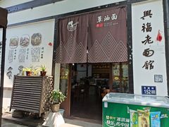 -兴福老面馆(寺路街店)