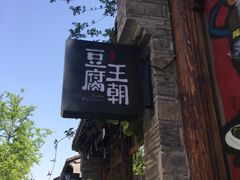 -品腐记·豆腐王朝(老门东总店)