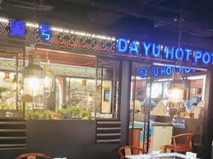 -大渝火锅(苏州西城永捷店)