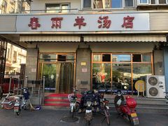 门面-春雨羊汤店(广开四马路总店)