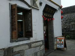 -瞻园面馆鸭血粉丝汤(老门东店)