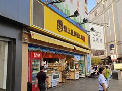 门面-粒上皇(淮河路步行街店)
