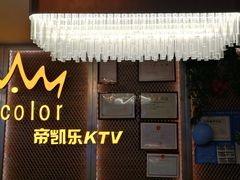 -帝凯乐量贩式KTV(深影国际影城店)