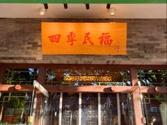 -四季民福烤鸭店(故宫店)
