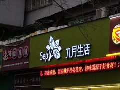 门面-九月生活(新市街店)