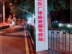 -音乐广场
