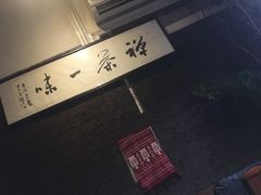 -普洱茶府(博乐广场店)