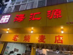 门面-海汇源老烧麦店(东大街总店)
