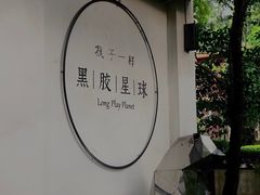 -黑胶星球(华发中城商都店)